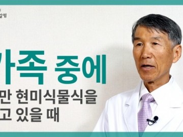 가족 중에 나만 현미식물식을 하고 있을 때