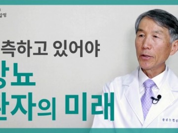 당뇨 환자의 미래, 당뇨가 있으면 나중에 어떻게 될까요?