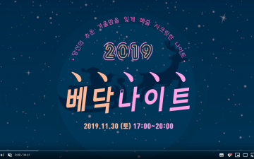 [베지닥터 송년회] 베닥나이트! 베지닥터의 2019년과 2020년