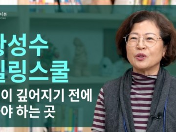 황성수힐링스쿨은 병이 깊어지기 전에 와야 하는 곳