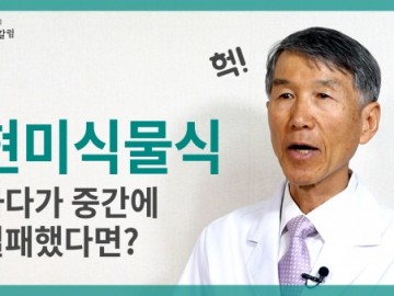 현미식물식, 중간에 실패했다면