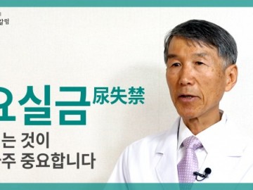 요실금에도 먹는 것이 아주 중요합니다