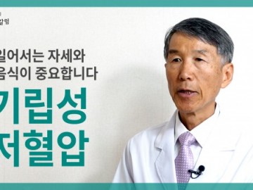 기립성 저혈압, 일어서는 자세와 음식이 중요합니다