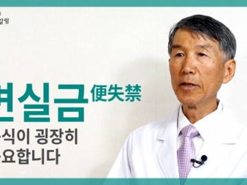 변실금에도 음식이 굉장히 중요합니다