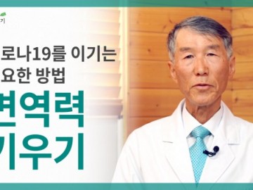 [코로나19 특집] 면역력 키우기는 코로나19를 이기는 중요한 방법