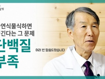 자연식물식을 하면 단백질이 부족할 수 있다는 또 그 얘기
