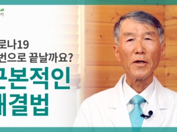 [코로나19 특집] 코로나19 이번으로 끝날까요? 근본적인 해결법