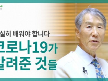 [코로나19가 알려준 것들] 이번 사태를 통해 확실히 배워야 합니다