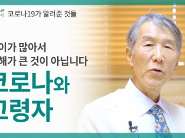 코로나19가 알려준 것들, 나이가 많아서 피해가 큰 것이 아닙니다