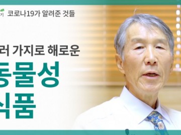 코로나19가 알려준 것들, 동물성 식품은 여러가지로 해롭습니다