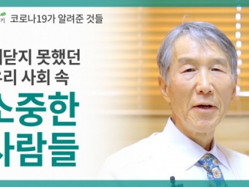 코로나19가 알려준 것들, 우리 사회에는 소중한 사람들이 있습니다