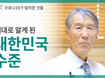 코로나19가 알려준 것들, 대한민국의 수준을 알게 되었습니다