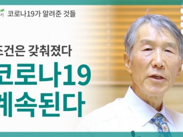 코로나19가 알려준 것들, 코로나19 같은 사태는 또 일어날 것입니다