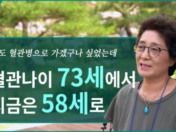 혈관 나이가 73세에서 58세로, 지금은 고혈압 약도 안 먹어