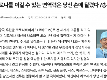 [국제신문 기고] 코로나를 이길 수 있는 면역력은 당신 손에 달렸다 /송무호