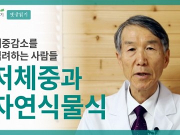 자연식물식을 하면 저체중이 될까 걱정됩니다