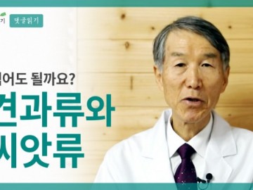견과류나 씨앗류, 먹어도 될까요?