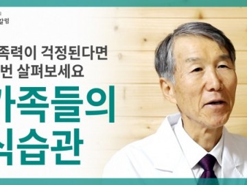 가족력이 걱정된다면 가족들의 식습관을 살펴보세요