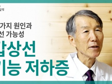 갑상선 기능 저하증의 두 가지 원인과 개선 가능성