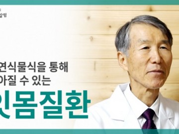 잇몸질환도 자연식물식을 통해 좋아질 수 있습니다