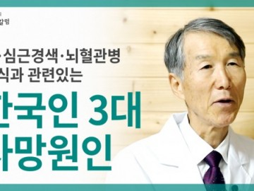 한국인의 3대 사망 원인, 모두 음식과 관련이 있습니다