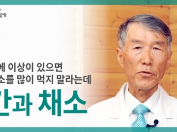 간에 이상이 있으면 채소를 많이 먹으면 안 된다는데