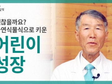 자연식물식으로 키운 아이, 성장이 염려됩니다