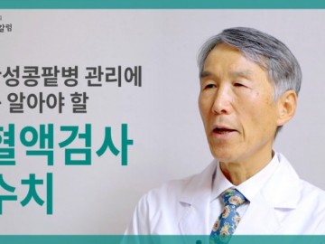만성콩팥병을 관리할 때 꼭 알아야 할 혈액검사 수치