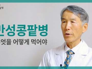 만성콩팥병이 좋아지려면 무엇을 어떻게 먹어야 할까요?