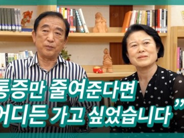 류마티스 관절염, 통증만 줄여 준다면 어디든 가고 싶었습니다
