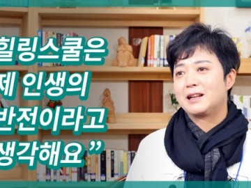 류마티스 관절염, ‘힐링스쿨은 제 인생의 반전이라고 생각해요’