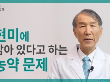 현미에는 농약이 남아 있을 수 있다는 문제