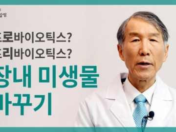 프로바이오틱스, 프리바이오틱스? 장내 미생물을 바꾸려면