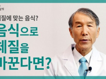 체질에 맞는 음식? 좋은 음식으로 체질을 바꾸세요