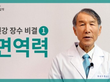 건강 장수 비결 두 가지, 첫 번째는 면역력