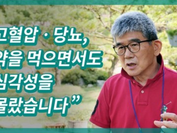 고혈압과 당뇨, 약을 먹으면서도 심각성을 몰랐습니다