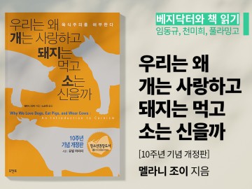 <우리는 왜 개는 사랑하고 돼지는 먹고 소는 신을까 (육식주의를 해부한다, 10주년 기념 개정판)>
