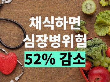 채식하면 심장병 위험 52% 감소