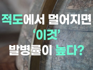 자가면역질환 : 적도에서 멀어지면 ‘이건’ 발병률이 높다?