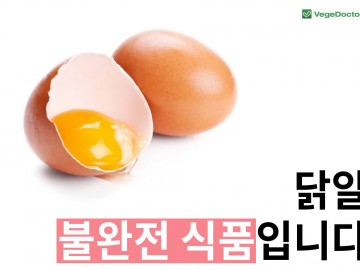 닭알: 불완전 식품입니다