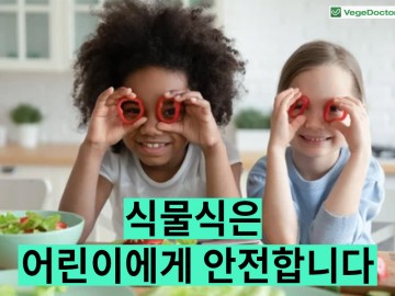 식물식은 어린이에게 안전합니다