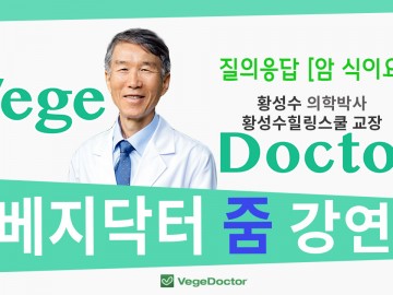 2022.07.24 베지닥터 황성수 의학박사 베닥 줌 강연 [암 식이요법]