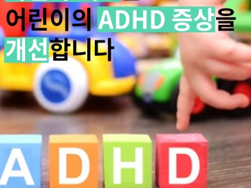 과일과 채소는 어린이의 ADHD 증상을 개선합니다.