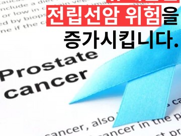 유제품은 전립선암 위험을 증가시킵니다.