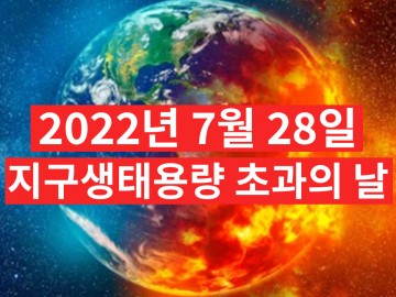 2022년 7월 28일 지구생태용량 초과의 날