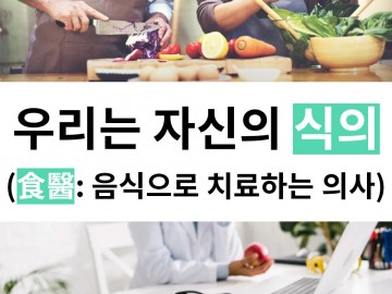 우리는 자신의 식의(食醫:음식으로 치료하는 의사)