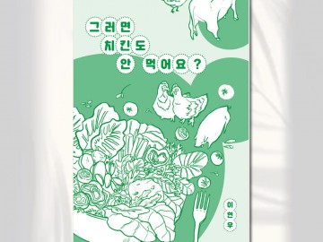 <베지닥터와 책 읽기> 8월의 책 -그러면 치킨도 안 먹어요?