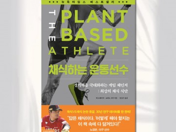 <베지닥터와 책 읽기>채식하는 운동선수