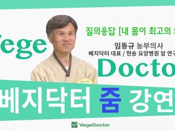 2022.08.27 베지닥터 임동규 대표 베닥 줌 강연 <내 몸이 최고의 의사다 >
