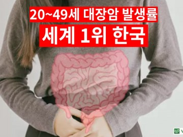 20~49세 대장암 발생률 세계 1위 한국